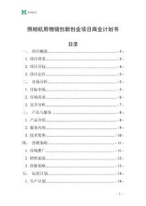 照相機(jī)用物鏡創(chuàng)新創(chuàng)業(yè)項(xiàng)目商業(yè)計(jì)劃書
