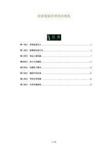 財(cái)務(wù)數(shù)據(jù)異常檢測(cè)模型-洞察及研究