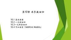 《非參數(shù)統(tǒng)計(jì)》課件  第10章 非參數(shù)回歸