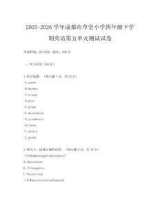 2025-2026學(xué)年成都市草堂小學(xué)四年級下學(xué)期英語第五單元測試試卷