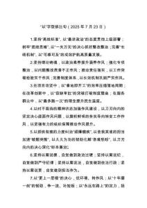 020 “以”字型排比句（2025年7月23日）