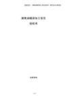 煤焦油精深加工項目投標(biāo)書