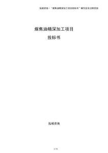 煤焦油精深加工項目投標(biāo)書