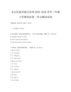 文山壯族苗族自治州2025-2026學年三年級下學期英語第一單元測試試卷