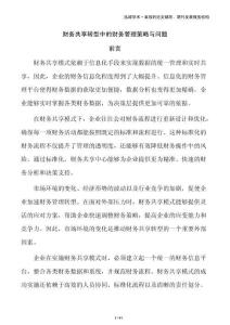 財務共享轉型中的財務管理策略與問題