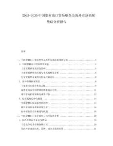 2025-2030中國型材出口貿易壁壘及海外市場拓展戰(zhàn)略分析報告