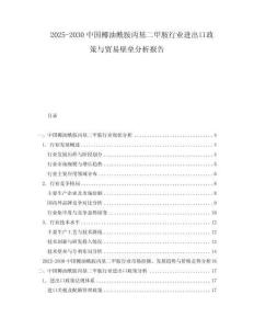 2025-2030中國椰油酰胺丙基二甲胺行業(yè)進出口政策與貿易壁壘分析報告