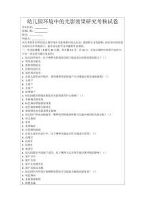 幼兒園環(huán)境中的光影效果研究考核試卷