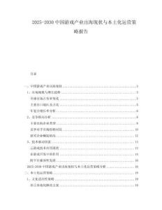 2025-2030中國游戲產(chǎn)業(yè)出海現(xiàn)狀與本土化運(yùn)營策略報(bào)告