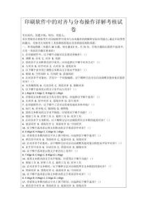 印刷軟件中的對齊與分布操作詳解考核試卷