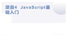 《微信小程序開發(fā)》 課件   項目4  JavaScript基礎(chǔ)入門
