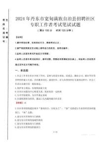 2024年丹東市寬甸滿族自治縣招聘社區(qū)專職工作者真題