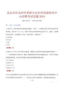北京市社會科學界聯合會社科發展研究中心招聘考試真題2024