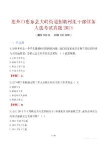 惠州市惠東縣大嶺街道招聘村組干部儲備人選考試真題2024