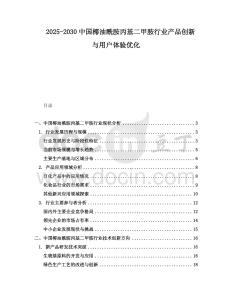 2025-2030中國椰油酰胺丙基二甲胺行業產品創新與用戶體驗優化