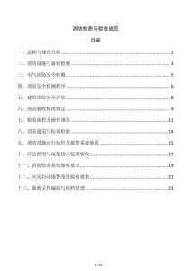 消防檢測(cè)與驗(yàn)收規(guī)范