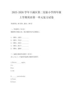 2025-2026學(xué)年豐滿區(qū)第二實驗小學(xué)四年級上學(xué)期英語第一單元復(fù)習(xí)試卷
