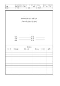 揚州萬科房地產有限公司采購合同管理工作指引2