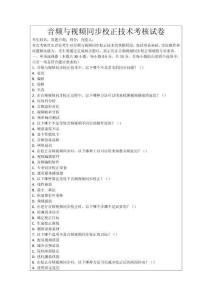 音頻與視頻同步校正技術(shù)考核試卷