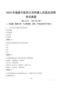 2024年福建中醫(yī)藥大學(xué)附屬人民醫(yī)院招聘考試真題