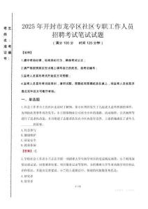 2025年開封龍亭社區(qū)專職工作人員招聘真題
