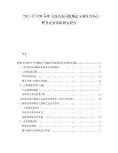 2025至2030年中國視高協(xié)同視頻會議系統(tǒng)市場分析及競爭策略研究報告