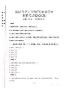 2025年休寧縣教育局直屬學(xué)校招聘真題