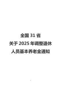 各省市2025年調整退休人員基本養老金的通知