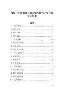 藤編戶外晾衣架與晾衣繩創新創業項目商業計劃書