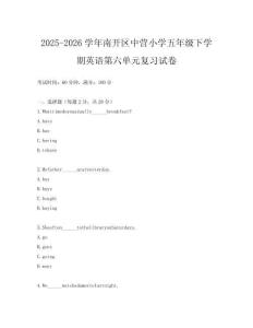 2025-2026學年南開區中營小學五年級下學期英語第六單元復習試卷