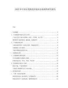 2025年中國石英陶瓷爐底硅市場調(diào)查研究報告