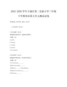 2025-2026學(xué)年豐滿區(qū)第二實(shí)驗(yàn)小學(xué)三年級(jí)下學(xué)期英語(yǔ)第五單元測(cè)試試卷
