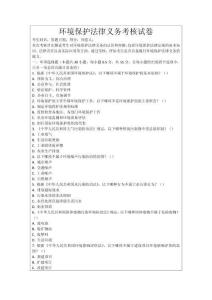 環(huán)境保護法律義務(wù)考核試卷