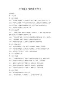 專業(yè)服務(wù)網(wǎng)絡(luò)建設(shè)合同