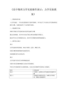 《高中物理力學實驗操作演示：力學實驗教案》