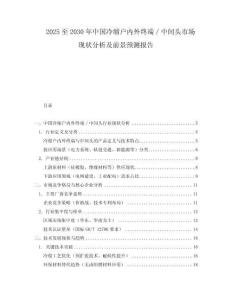 2025至2030年中國冷縮戶內(nèi)外終端／中間頭市場現(xiàn)狀分析及前景預(yù)測報告