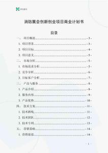 消防展會創新創業項目商業計劃書