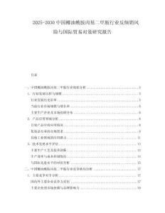 2025-2030中國椰油酰胺丙基二甲胺行業(yè)反傾銷風險與國際貿易對策研究報告
