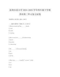 監(jiān)利市某小學(xué)2024-2025學(xué)年四年級下學(xué)期英語第三單元復(fù)習(xí)試卷