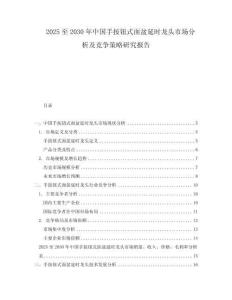 2025至2030年中國手按鈕式面盆延時龍頭市場分析及競爭策略研究報告