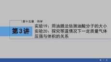 2026高中物理課件  第15章  第4講　實驗19：用油膜法估測油酸分子的大小  實驗20：探究等溫情況下一定質量氣體壓強與體積的關系