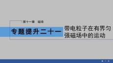 2026高中物理课件  第11章  专题提升二十一　带电粒子在有界匀强磁场中的运动
