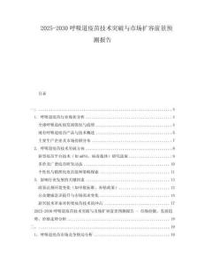 2025-2030呼吸道疫苗技術(shù)突破與市場擴容前景預(yù)測報告