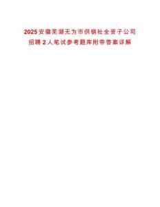 2025安徽蕪湖無為市供銷社全資子公司招聘2人筆試參考題庫附帶答案詳解