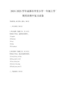 2024-2025學年成都市草堂小學一年級上學期英語期中復習試卷