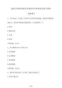 2025年國防軍事動員教育知識競賽考試練習題庫（290題）含答案