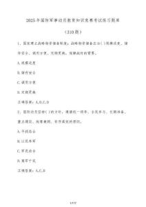 2025年國防軍事動員教育知識競賽考試練習題庫（310題）含答案