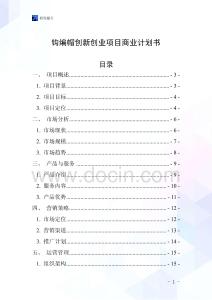 鉤編帽創(chuàng)新創(chuàng)業(yè)項(xiàng)目商業(yè)計劃書