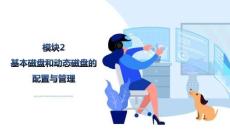 Windows網(wǎng)絡(luò)服務(wù)器配置與管理：基本磁盤和動(dòng)態(tài)磁盤的配置與管理PPT教學(xué)課件