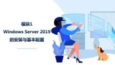 Windows網(wǎng)絡(luò)服務(wù)器配置與管理：Windows Server 2019的安裝與基本配置PPT教學(xué)課件